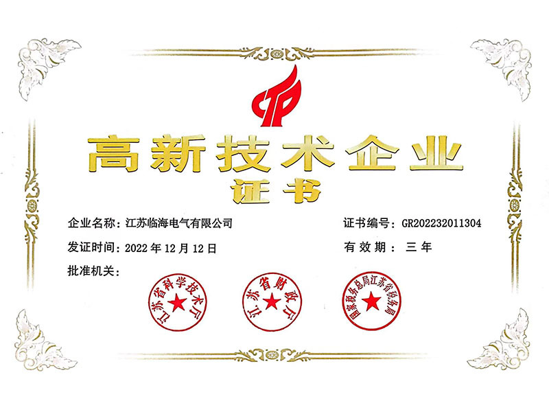 高新技術(shù)企業(yè)證書