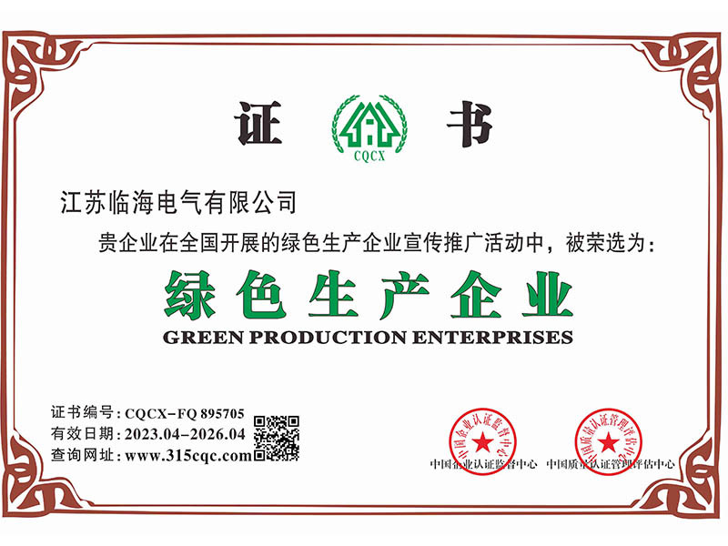 綠色生產企業證書