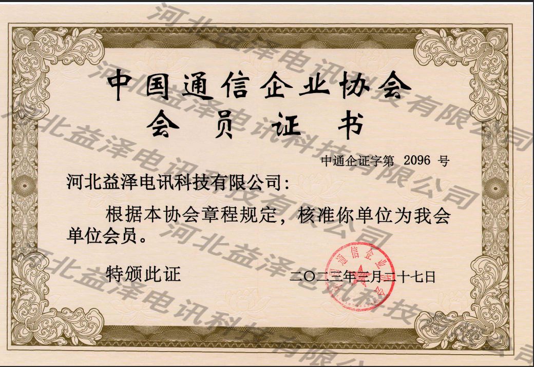 通信企業協會會員證書