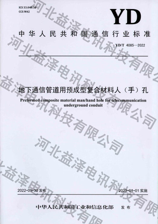 中华人民共和国通信行业标准《地下通信管道用预成型复合材料人（手）孔》