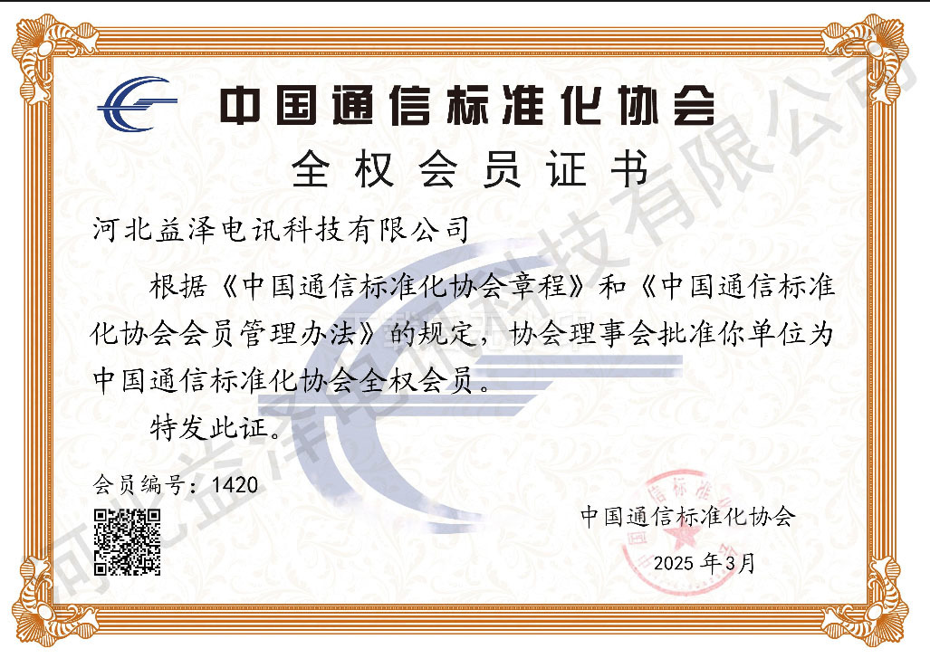 通信標準化協會全權會員證書