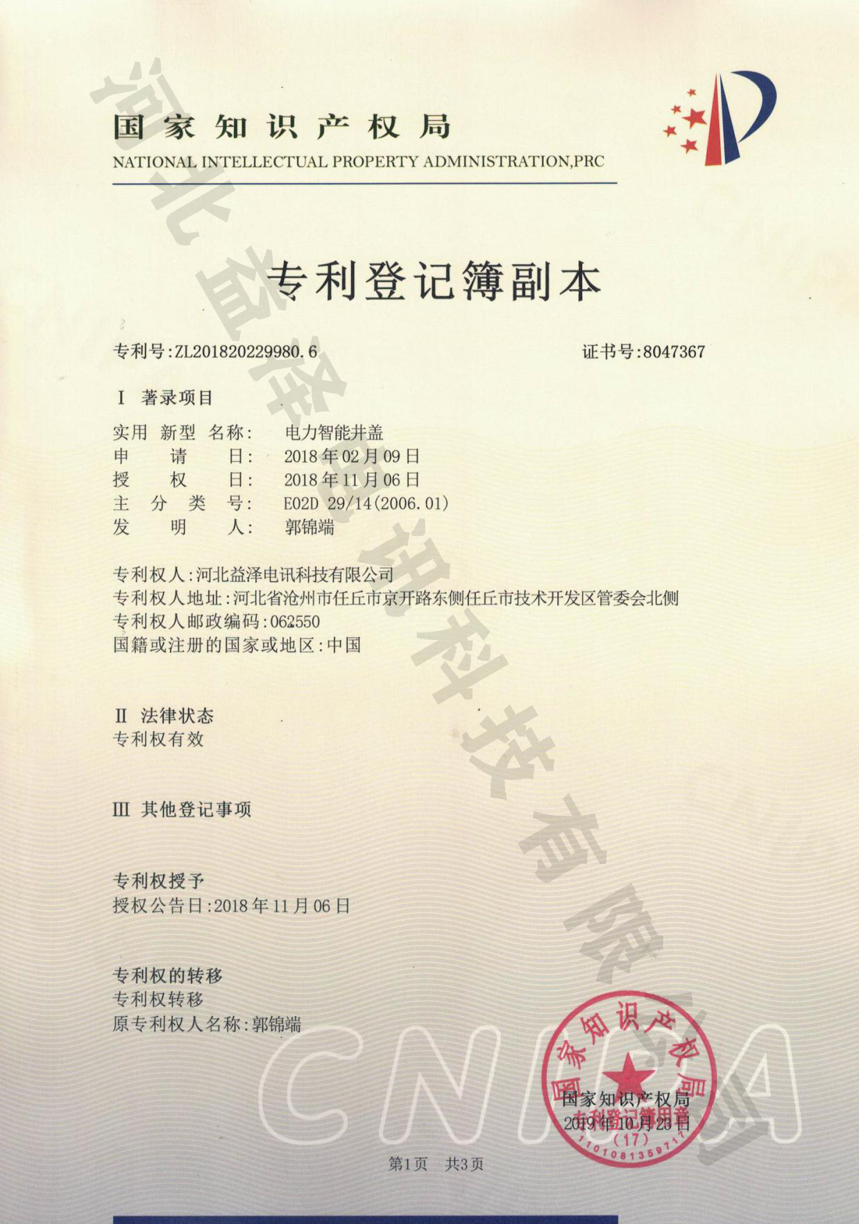 電力智能井蓋專利