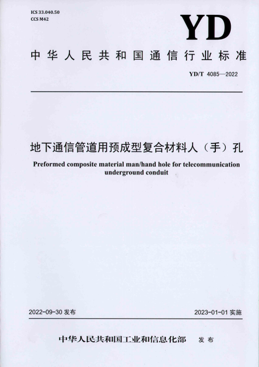 People's Republic of China communications industry standard 