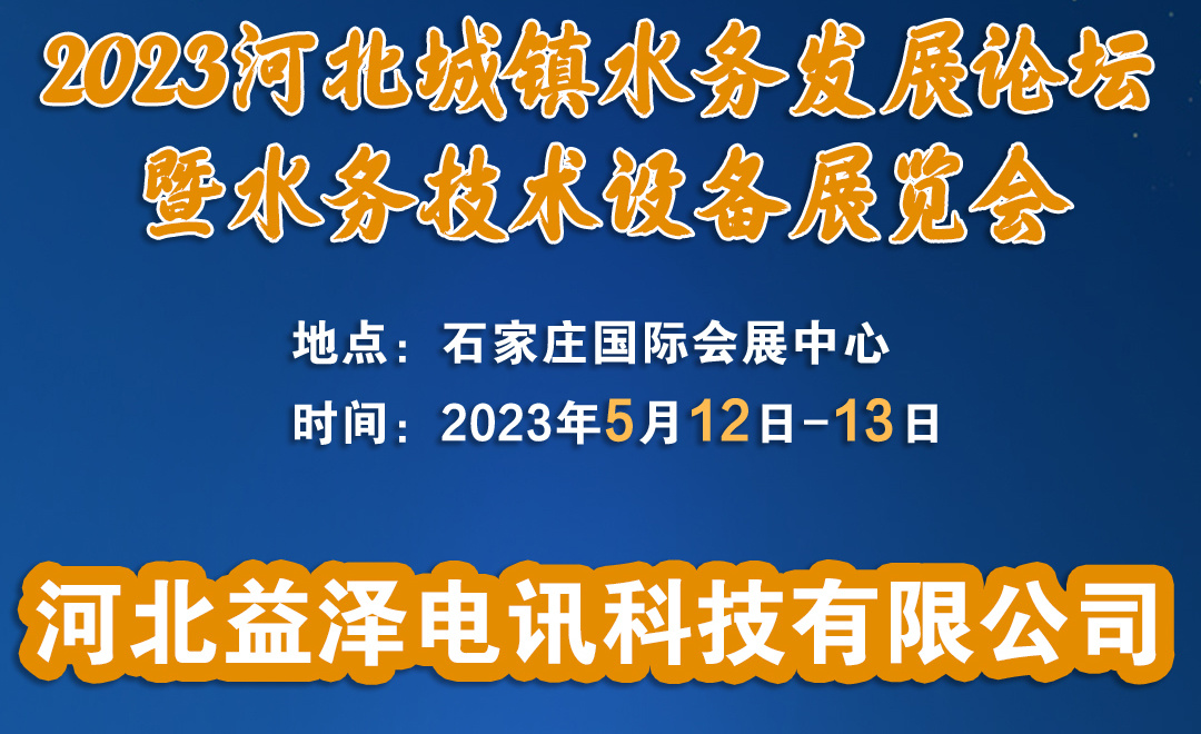 2023河北城镇水务发展论坛暨水务技术设各展览会