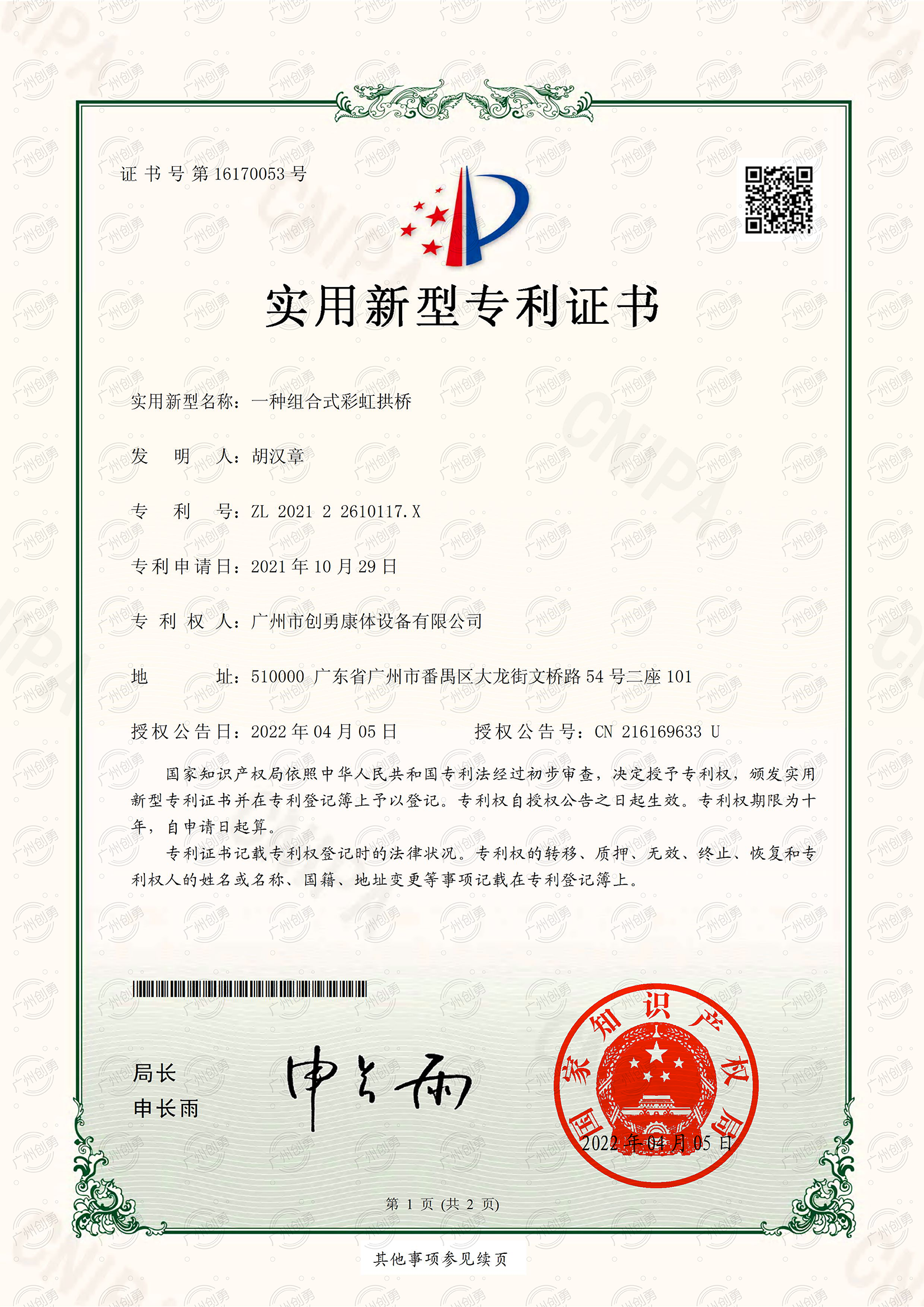 实用新型名称:一种组合式彩虹拱桥 实用新型名称:一种组合式彩虹拱桥