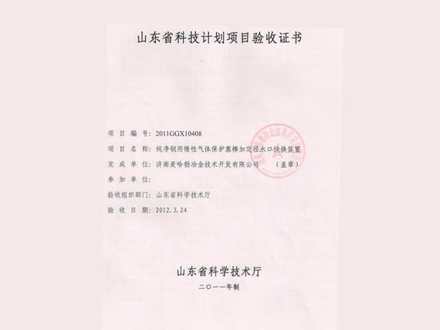 Acceptance Certificate of Shandong Province Science and Technology Programme Project