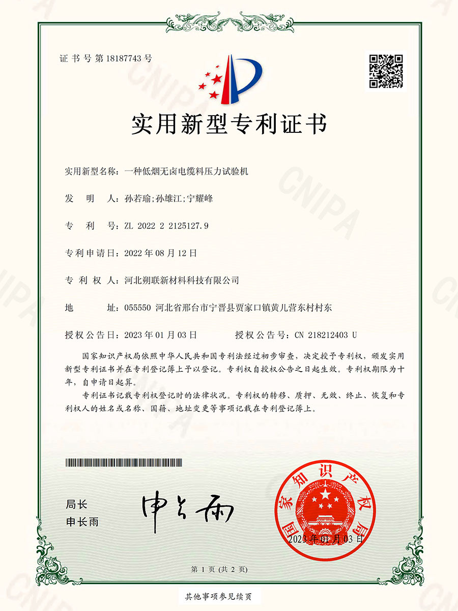 A low smoke halogen-free cable material pressure testing machine certificate A low smoke halogen-free cable material pressure testing machine certificate