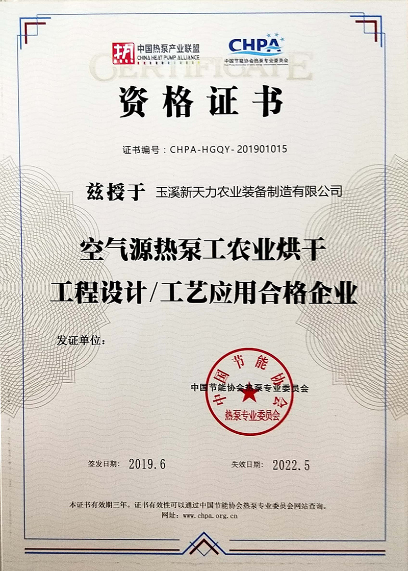 空氣源熱泵農業烘干資格證書