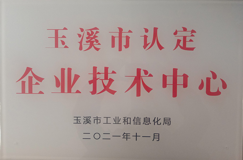 玉溪市企業技術中心