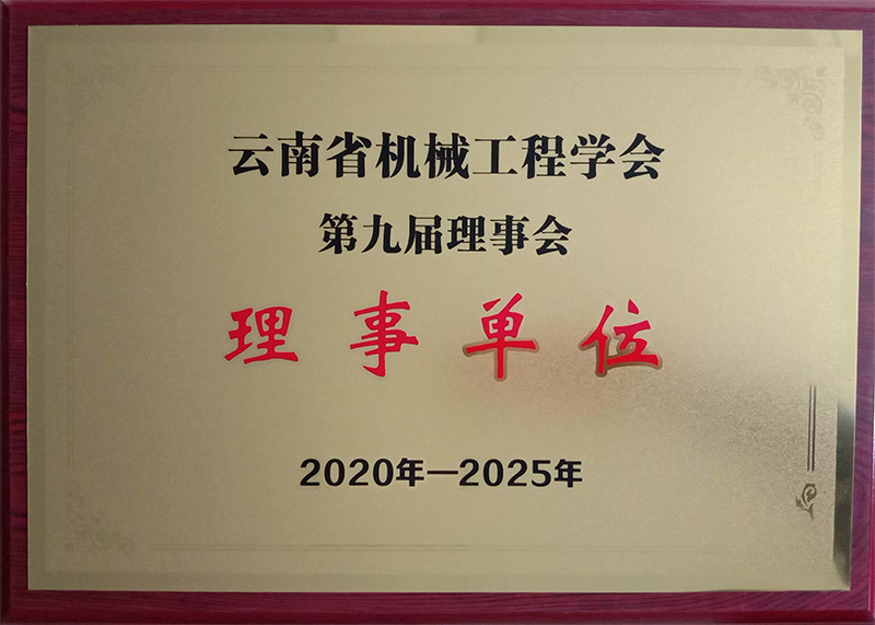 云南省機械工程學會第九屆理事會理事單位