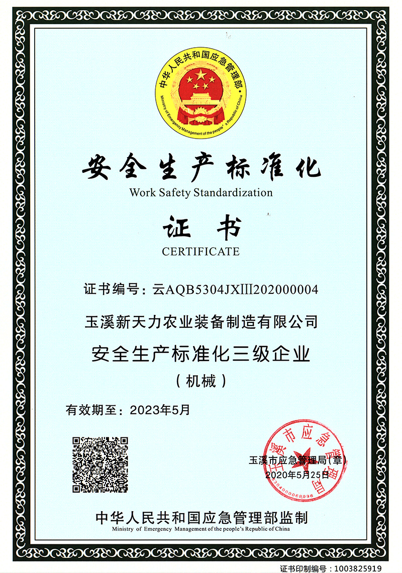安全生產標準化證書