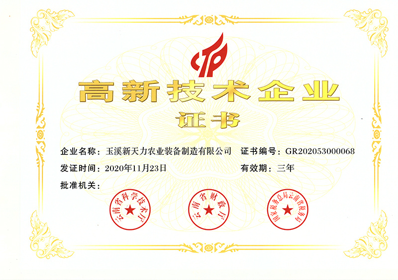 高新技術企業證書