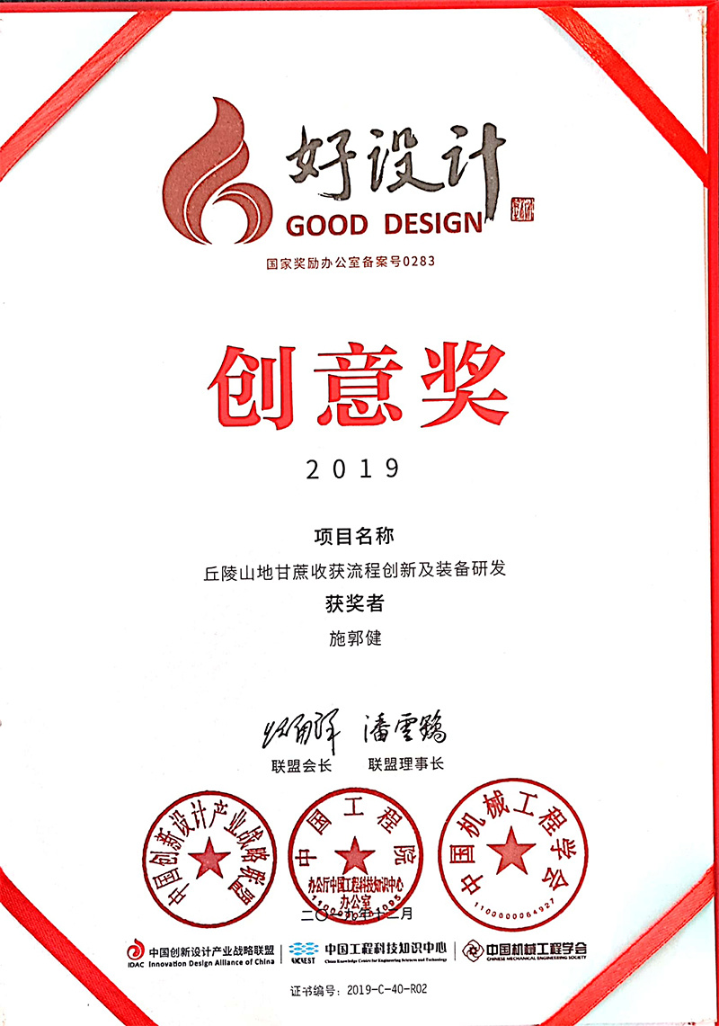 丘陵山地甘蔗收獲流程好設計創意獎