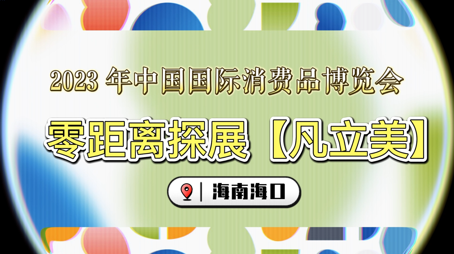 凡立美在消博会等您 凡立美在消博会等您