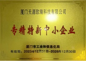 专精特新中小企业证书