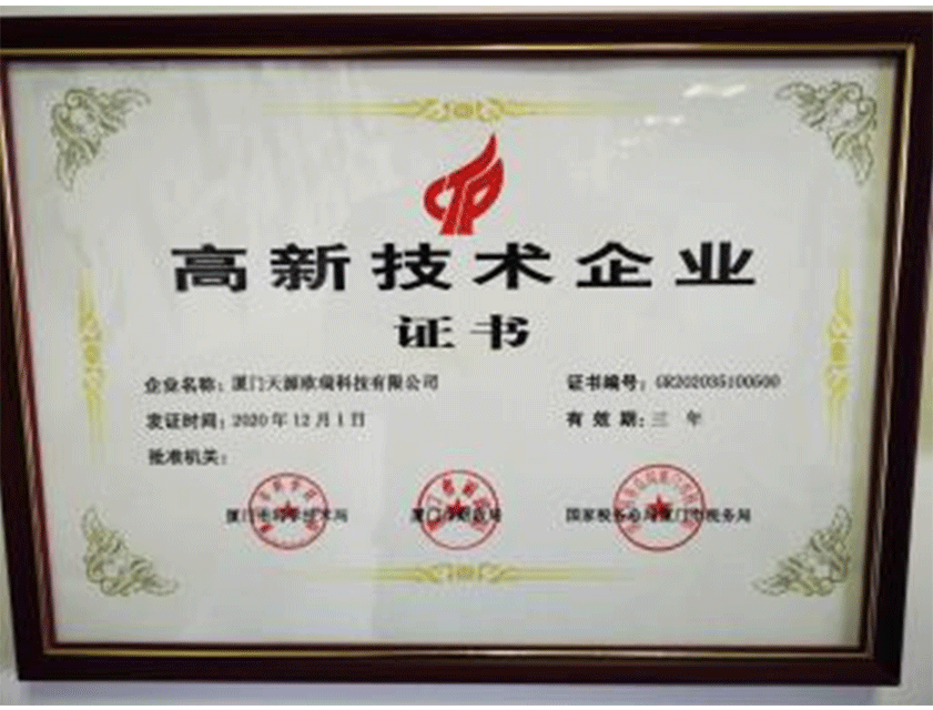 高新技术企业