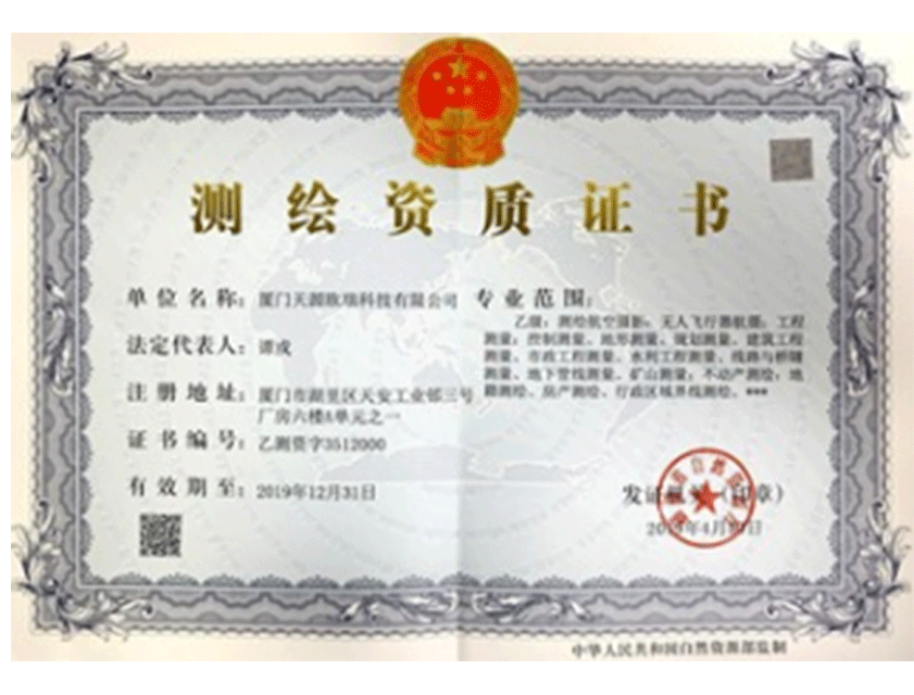 测绘资质