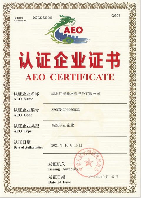 AEO高级认证企业证书