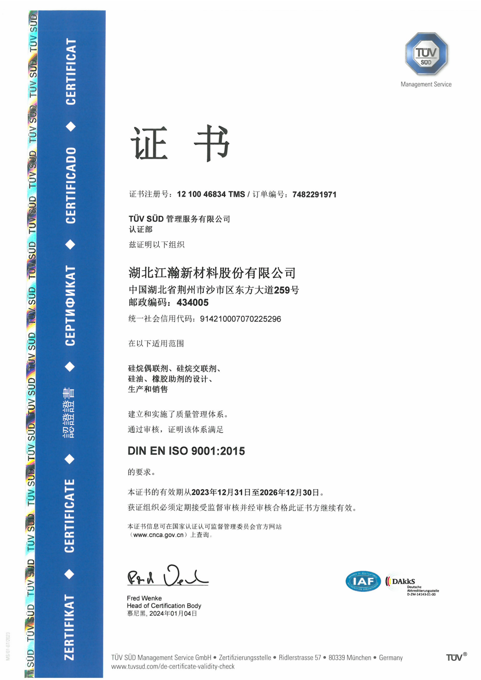 ISO 9001质量管理体系证书