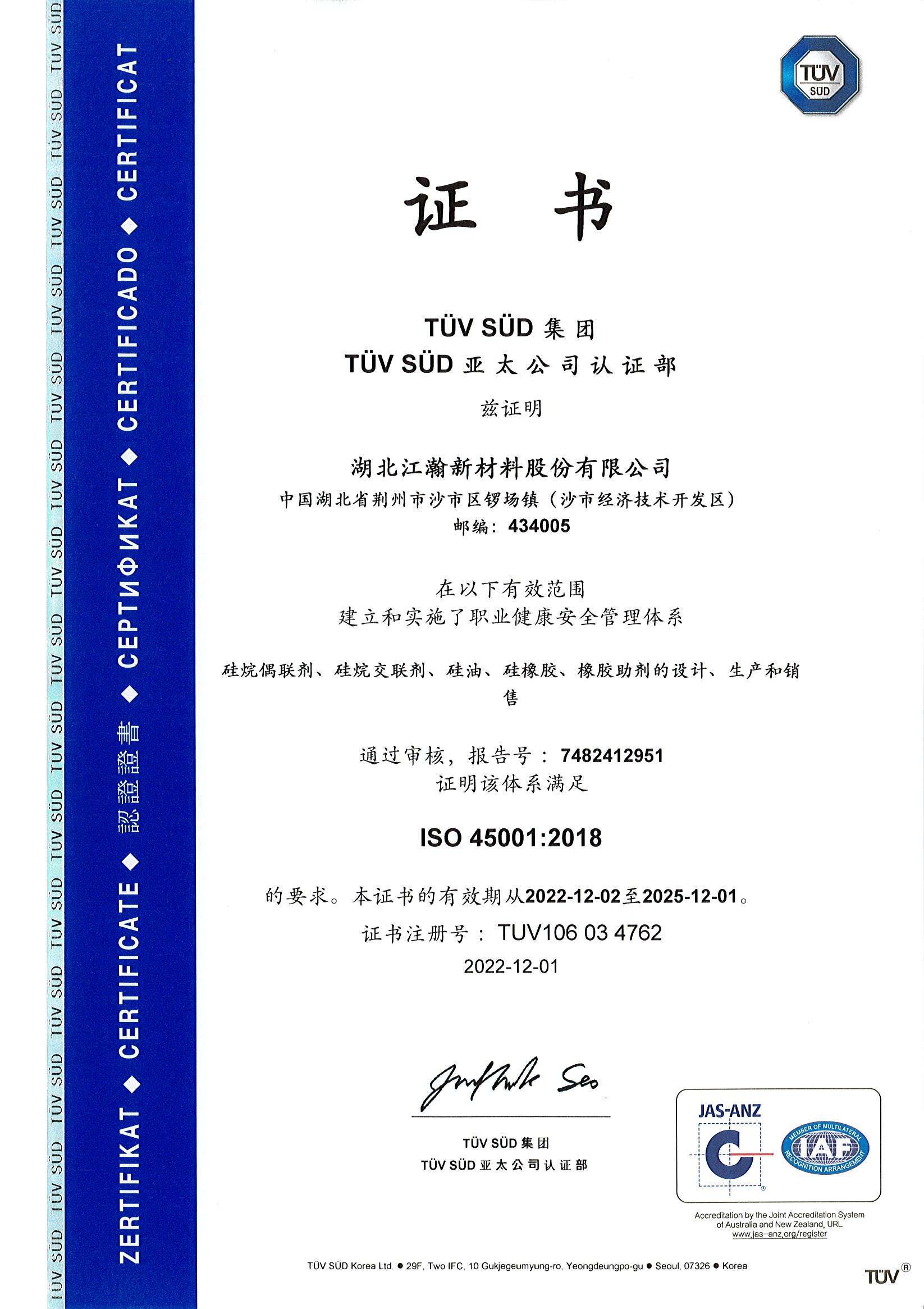 ISO45001职业健康安全管理体系证书