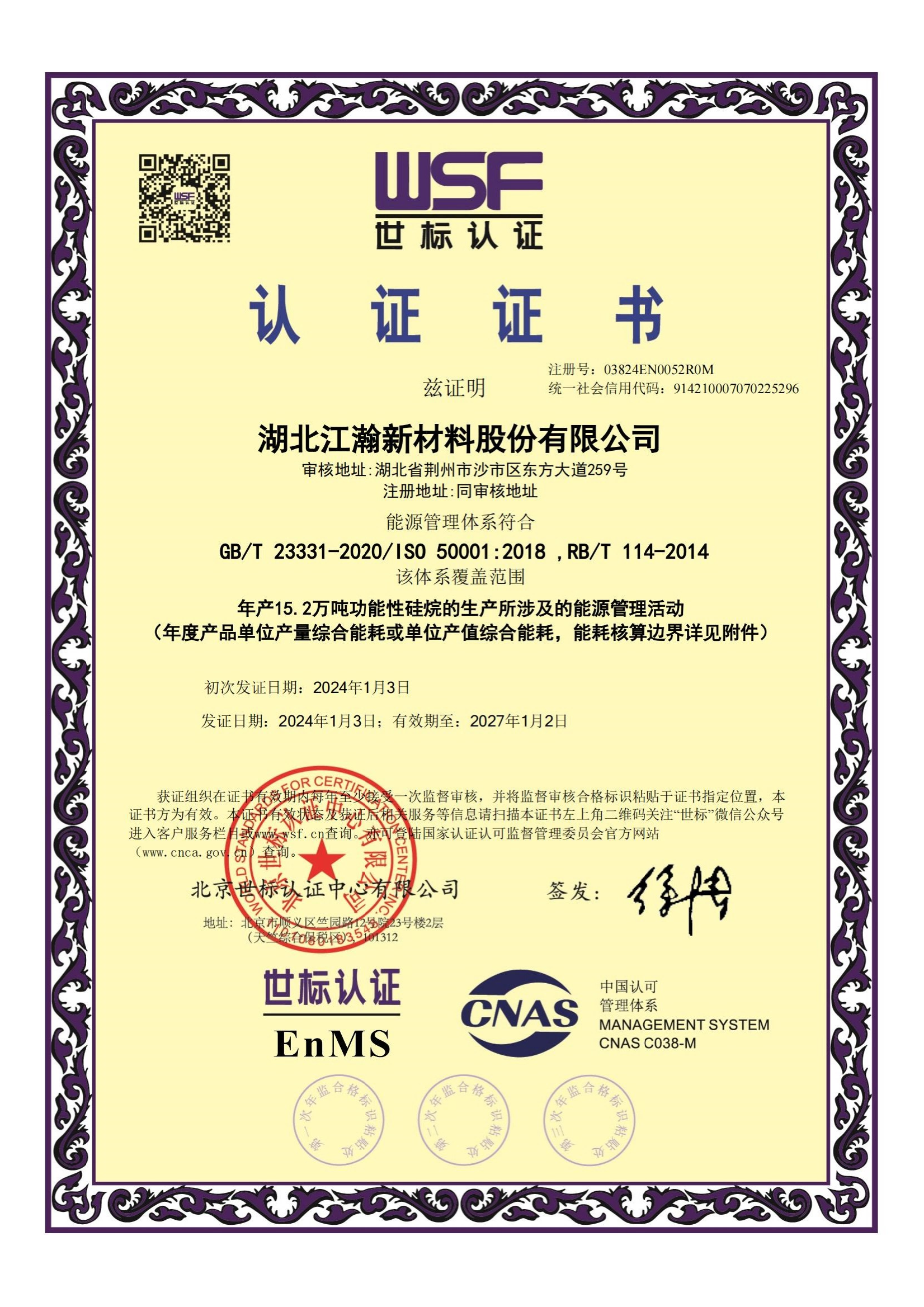 ISO 50001能源管理体系认证证书