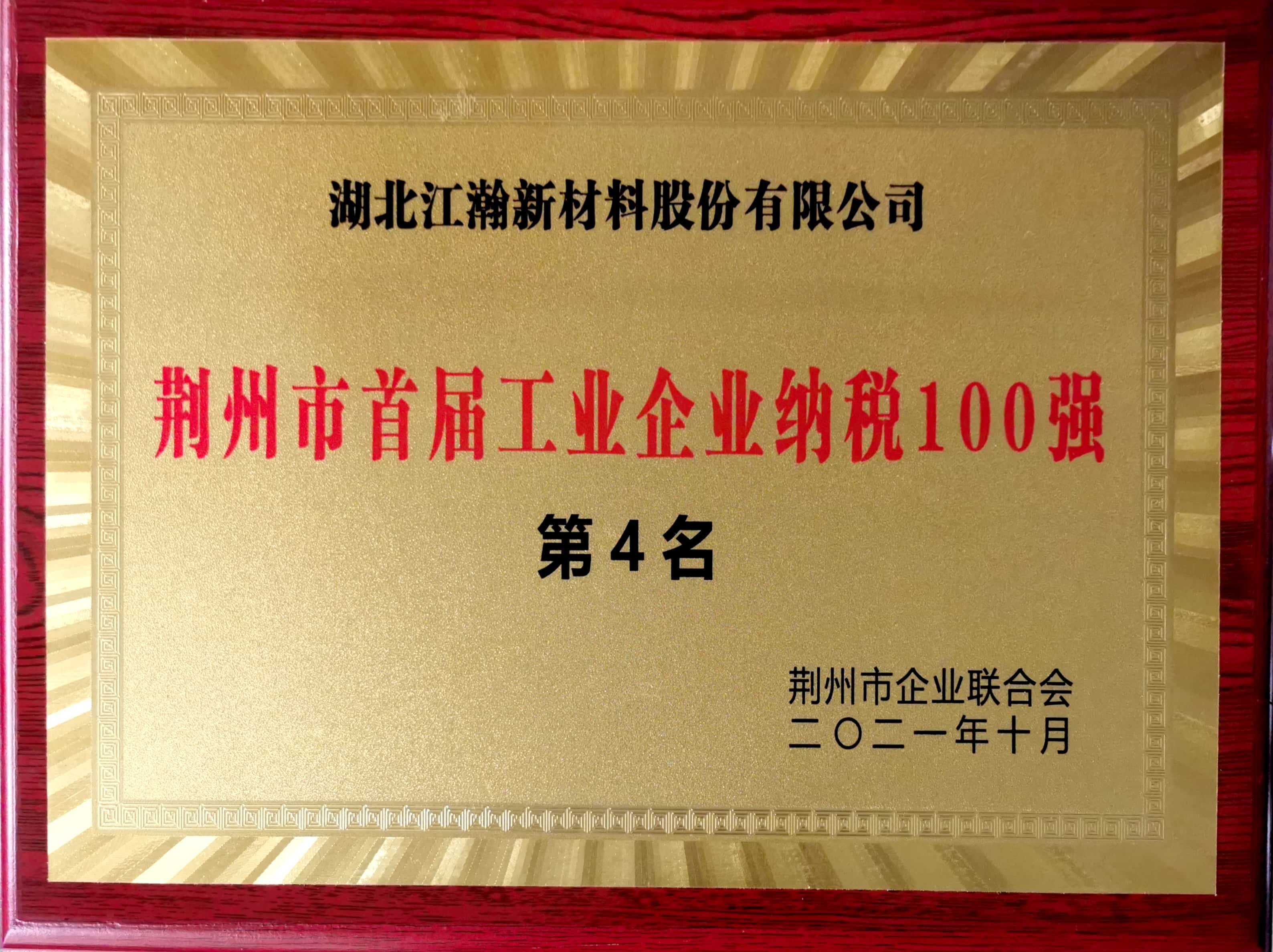 The First Top 100 Industrial Enterprise Tax Payers in Jingzhou City