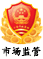 市场监管