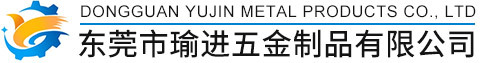東莞市瑜進(jìn)五金制品有限公司
