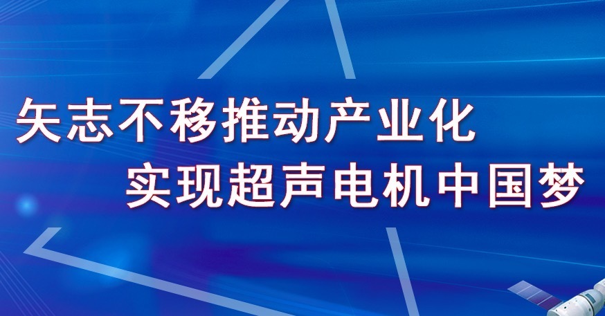 超声电机 南京航达超控科技有限公司超声电机专业制造商