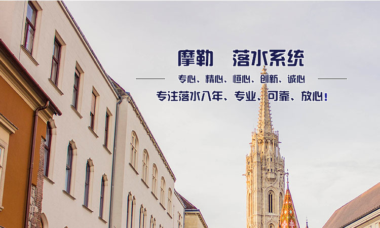 彩铝落水系统 