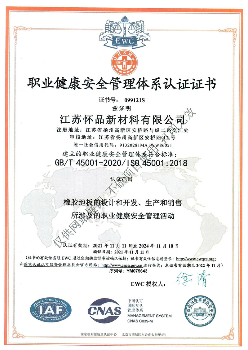 職業(yè)健康安全管理體系認證書