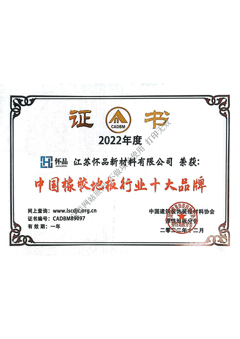 中國橡膠地板行業(yè)十大品牌證書