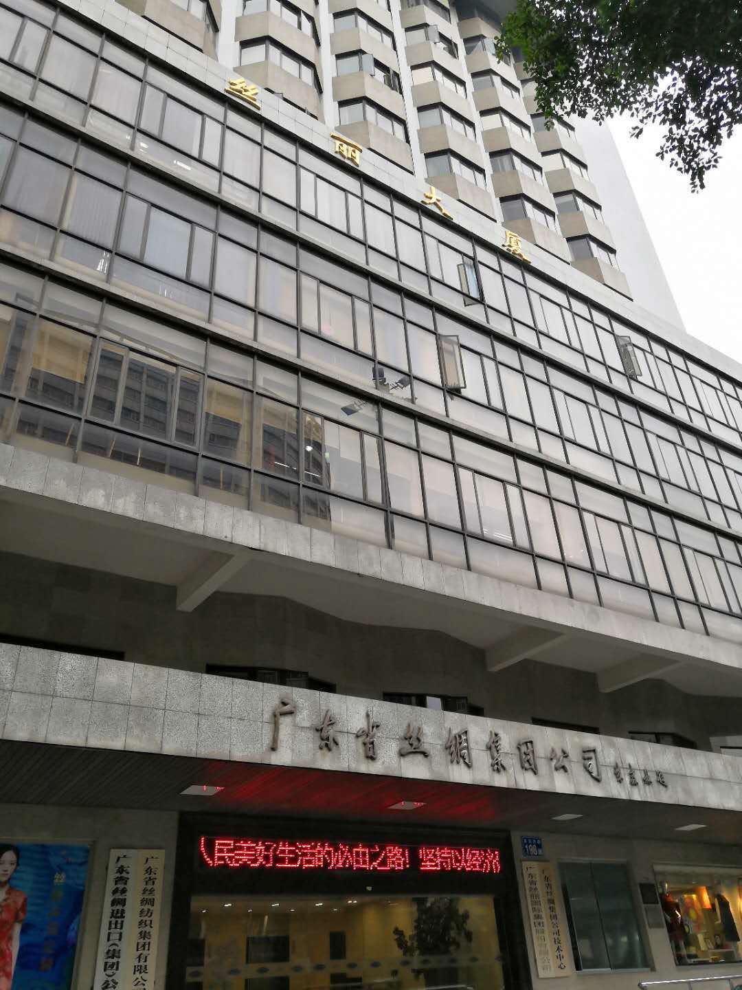 广东省丝绸集团会议室