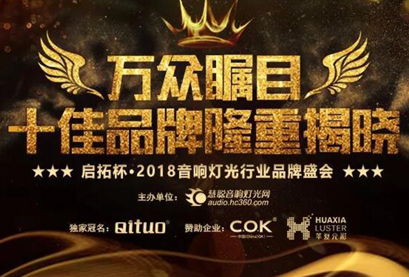 Top ten announced! The ultimate list of the Qituo Cup·2018 audio and lighting brand selection was born!
