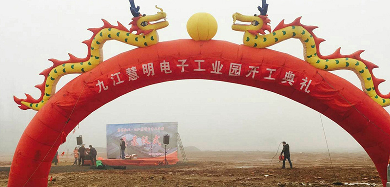 The groundbreaking ceremony for the start of Huiming Enterprise·Jiujiang Huiming Electronic Industrial Park was held