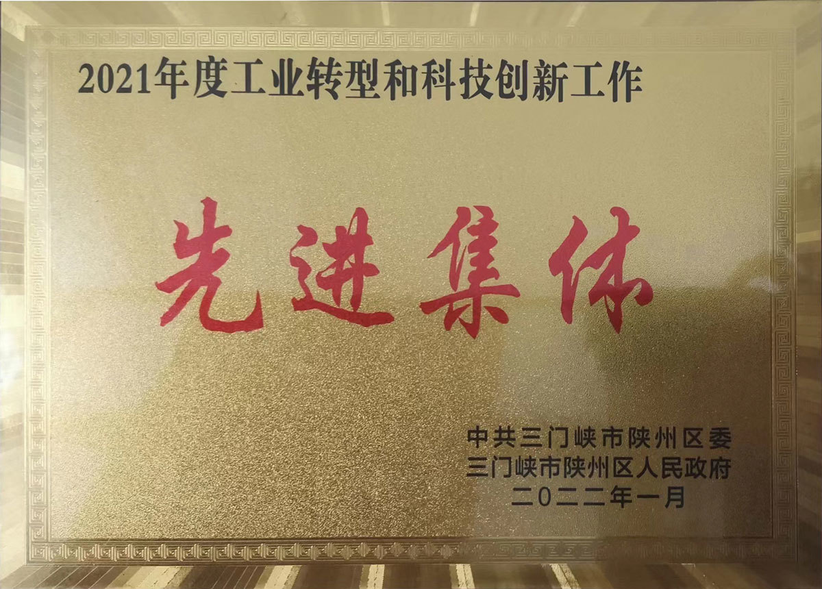 2021年工業(yè)轉型科技創(chuàng)新先進集體