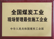 全國煤炭工業現場管理最佳施工企業