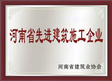 河南省先進建筑施工企業(yè)