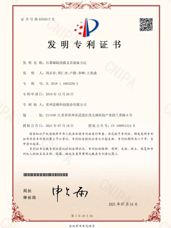 石墨烯隔热膜及其制备方法-发明专利证书-201811603259X