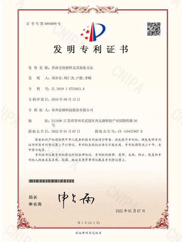 界面导热材料及其制备方法-发明专利证书