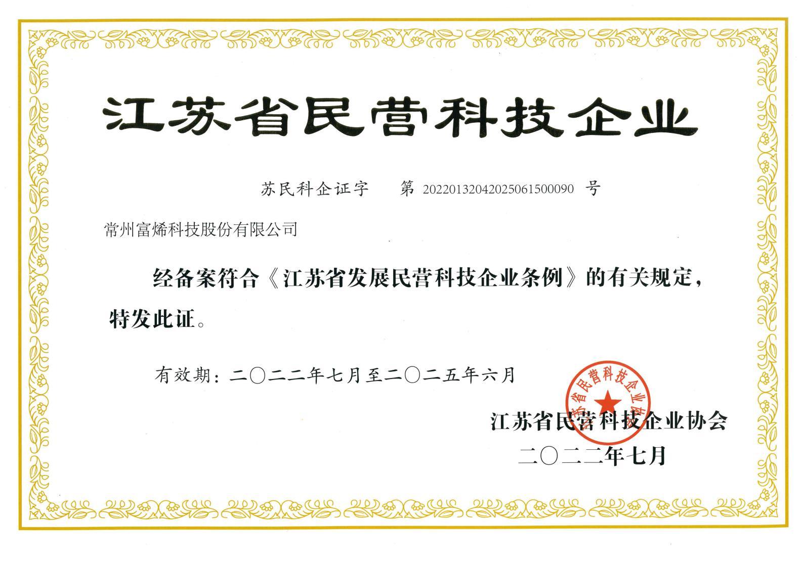 江苏省民营科技企业-证书