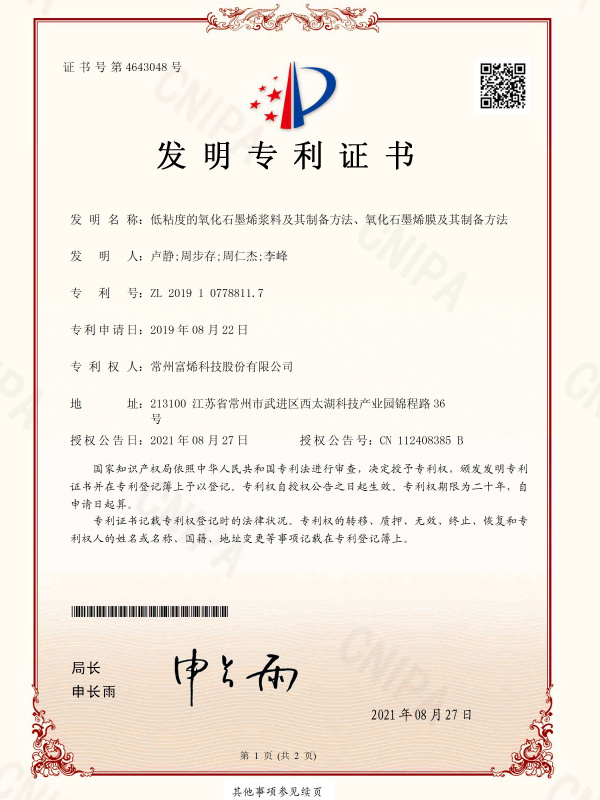 发明专利证书-2019107788117-低粘度的氧化石墨烯浆料及其制备方法、氧化石墨烯膜及其制备方法