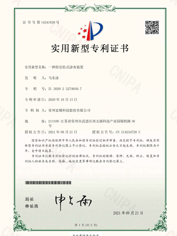 一种阻尼柱式涂布装置-实用新型专利证书(签章)-2020222748307