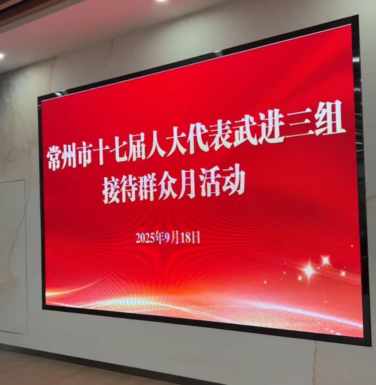 聚焦“十五五”规划，五洋纺机董事长受邀参加市人大代表武进三组群众月活动