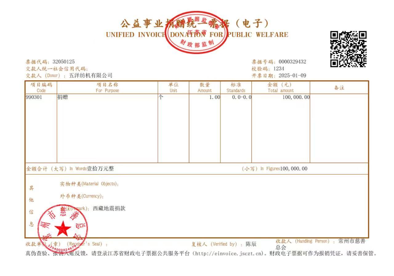 五洋紡機(jī)為地震受災(zāi)地區(qū)捐助愛心款10萬元