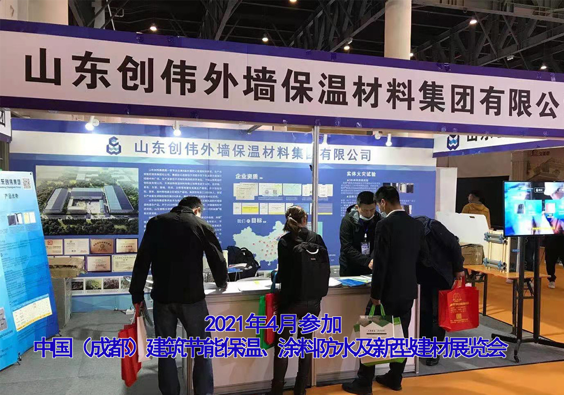 2021年4月15日中国（成都）建筑节能保温、涂料防水及新型建材展览会