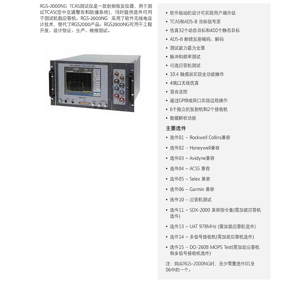 RGS-2000NG TCAS测试仪-武汉森萨吉电气有限公司