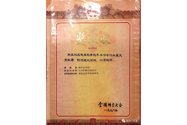 En 1978, le véhicule tout-terrain SX250 de marque Yan’an de Shaanxi Automobile a remporté le prix du Congrès scientifique national