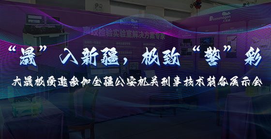 “晟”入新疆，极致“警”彩——williamhill中国官方网站受邀参加全疆公安机关刑事技术装备展示会