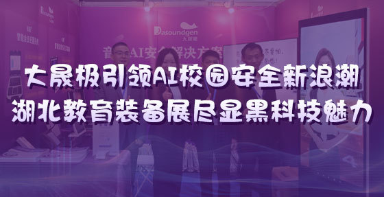 williamhill中国官方网站引领AI校园安全新浪潮，湖北教育装备展尽显黑科技魅力